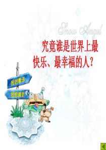 悦纳自我建立自信