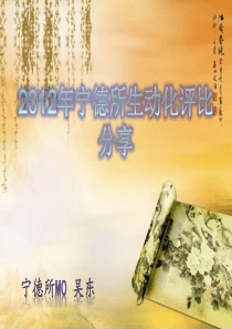 2012年宁德所生动化评比分享 (NXPowerLite)
