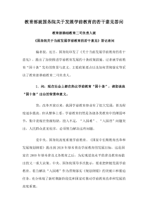 教育部就国务院关于发展学前教育的若干意见答问