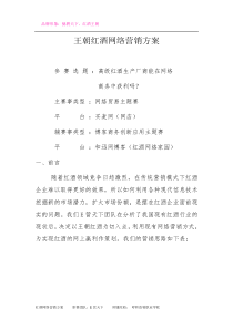 王朝红酒网络营销策划方案[1]