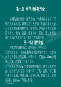 溶剂和溶解理论