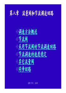 第八章 流量阀和节流调速回路