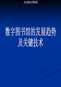 数字图书馆的发展趋势及关键技术
