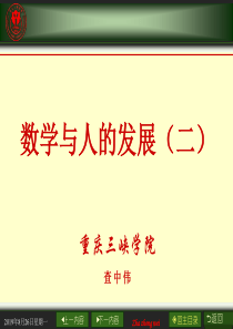 数学与人的发展(二)