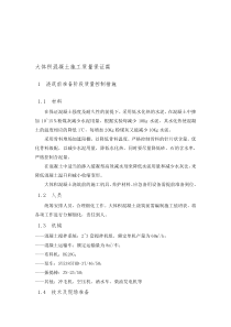 大体积混凝土施工质量保证措施
