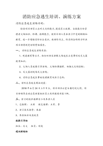 消防应急逃生演练方案