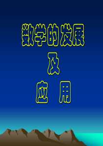 数学的发展