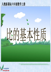 (人教新课标)六年级数学上册课件 比的基本性质