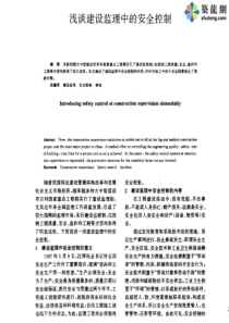 浅谈建设监理中的安全控制