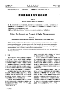 数字摄影测量的发展与展望
