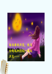 三年级语文上册 走月亮 2课件 冀教版