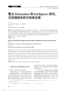 整合Information和Intelligence研究_实现情报学的可持续发展