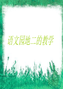 人教版小学一年级语文上册《语文园地二》ppt课件(何新华原创)