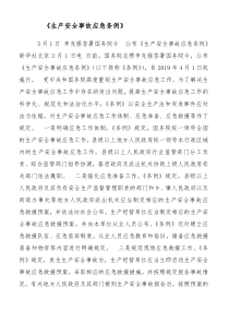 《生产安全事故应急条例》