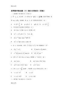 (整理)高数测试题十(微分方程)答案.