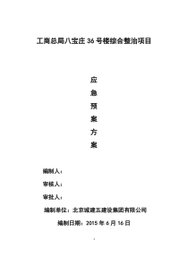紧急情况处理措施.方案