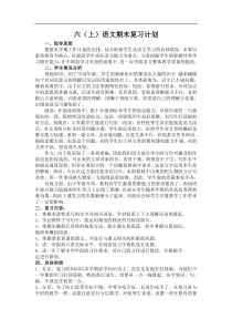 六上语文期末复习计划