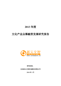 文化产业的众筹模式发展研究报告终稿53