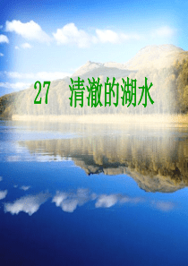小学二年级语文上册 27_清澈的湖水 PPT课件