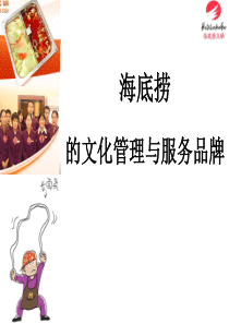 海底捞企业文化