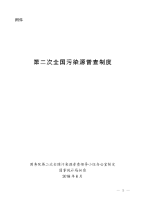 第二次,全国,污染源普查,制度及报表