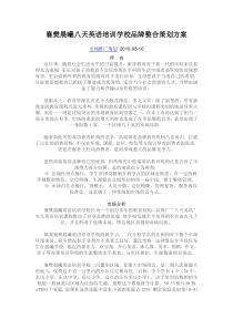 英语培训学校品牌整合策划方案[1]