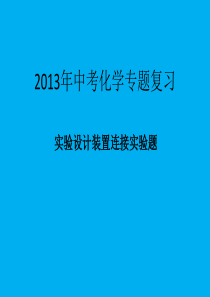 20132013年中考化学实验设计装置连接复习