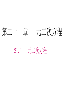 2018人教版九年级上册数学 21.1 一元二次方程课件2