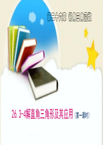26.3-4冀教版九年级上册解直角三角形的应用
