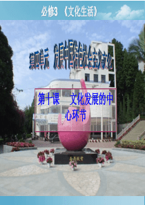 文化生活_第十课_文化发展的中心环节[1]