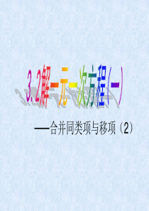 七年级数学上册 3.2《解一元一次方程(一)-合并同类项与移项》(第2课时)课件 (新版)新人教版
