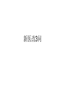 新医改3问