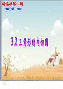 数学九年级下浙教版3.2三角形的内切圆1课件