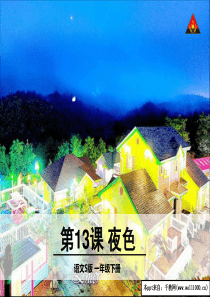 第13课夜色-(语文版语文一年级)