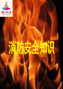 消防安全PPT