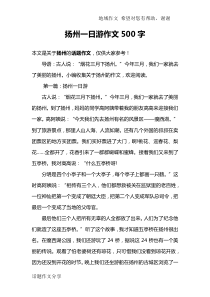 扬州一日游作文500字