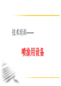 1济南培训2涂装培训资料-设备