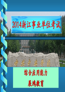 1浙江事业单位综合应用能力辅导
