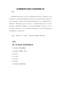 张裕葡萄酒郑州婚庆市场营销策略分析