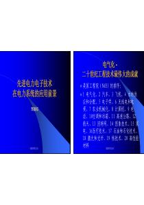 先进电力电子技术在电力系统的应用前景