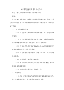 创客空间入园协议书