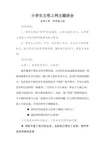 小学生文明上网主题班会