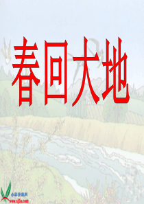 (北京版)二年级语文下册课件 春回大地 1