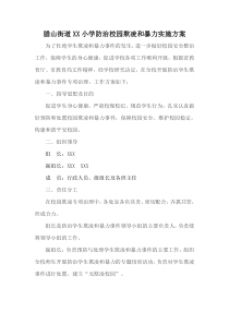 xx小学防治校园欺凌和暴力实施方案