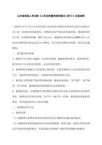山东省高院《人民法院量刑指导意见(试行)》实施细则