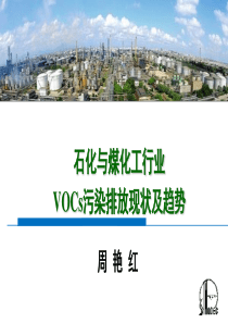6石化与煤化工行业VOCs污染排放现状及趋势