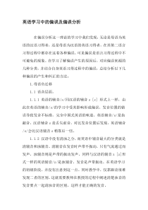 英语学习中的偏误及偏误分析-最新教育文档