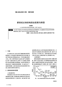 新世纪以来的电信业发展与转型