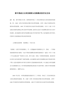 新中国成立以来发展观与发展模式的历史互动(doc17)(1)