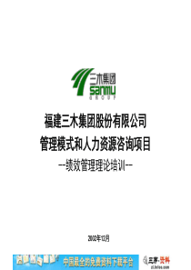 三木集团股份有限公司咨询项目绩效管理理论培训